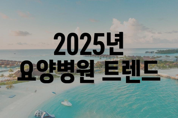 2025년 요양병원 트렌드