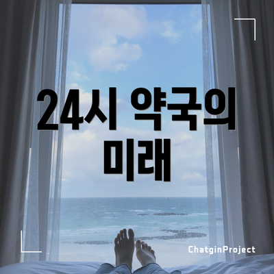 24시 약국의 미래