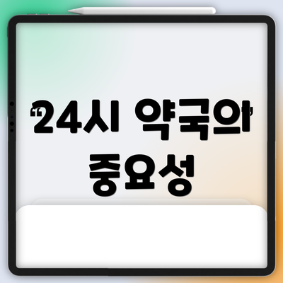 24시 약국의 중요성