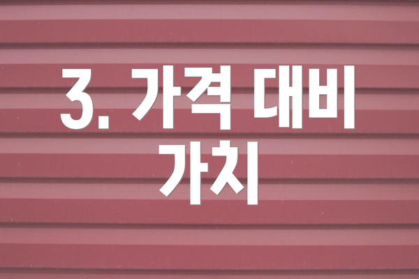 3. 가격 대비 가치