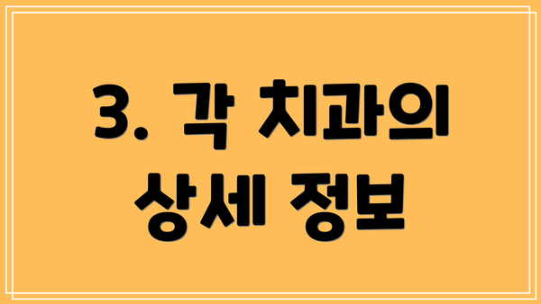 3. 각 치과의 상세 정보