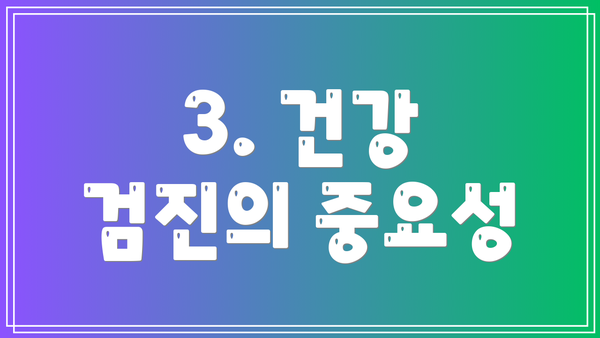 3. 건강 검진의 중요성