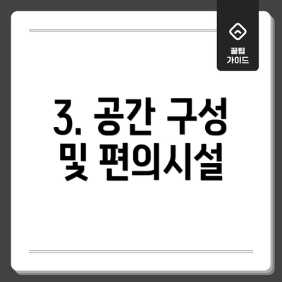 3. 공간 구성 및 편의시설