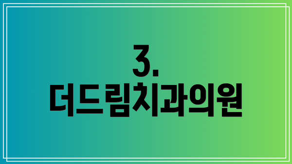 3. 더드림치과의원