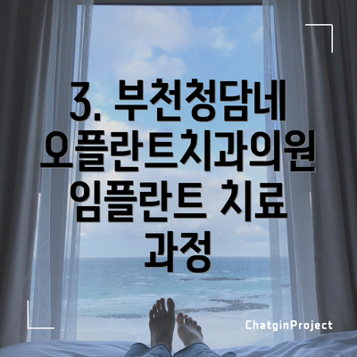 3. 부천청담네오플란트치과의원 임플란트 치료 과정