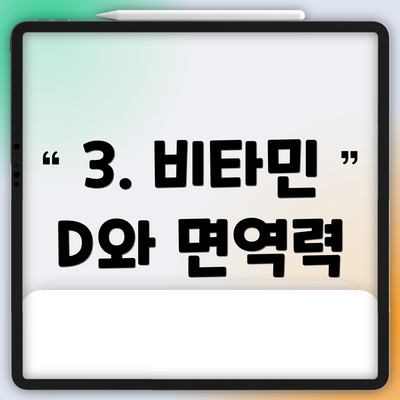 3. 비타민 D와 면역력
