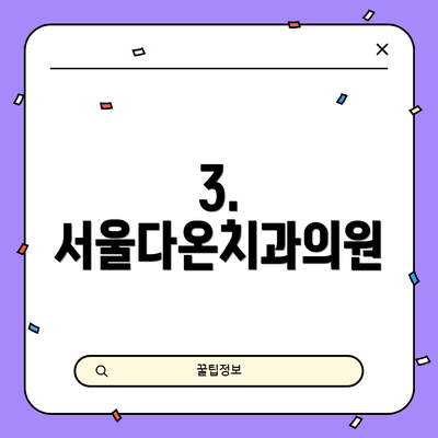 3. 서울다온치과의원