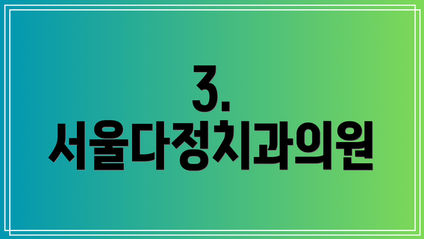 3. 서울다정치과의원