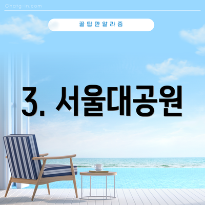 3. 서울대공원