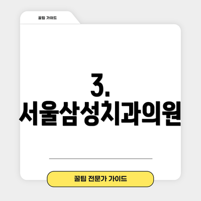 3. 서울삼성치과의원
