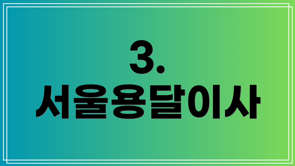 3. 서울용달이사