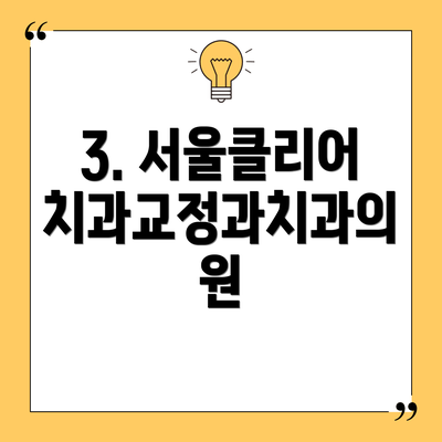 3. 서울클리어치과교정과치과의원