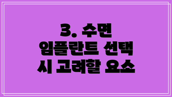 3. 수면 임플란트 선택 시 고려할 요소