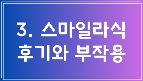 3. 스마일라식 후기와 부작용