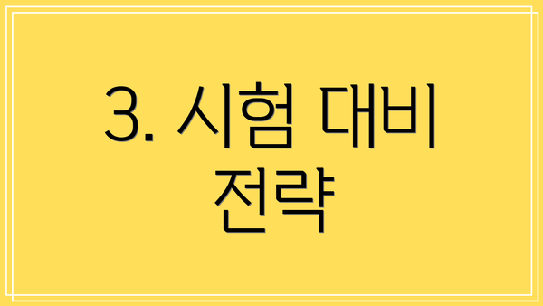 3. 시험 대비 전략