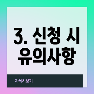 3. 신청 시 유의사항