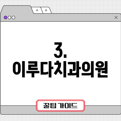 3. 이루다치과의원