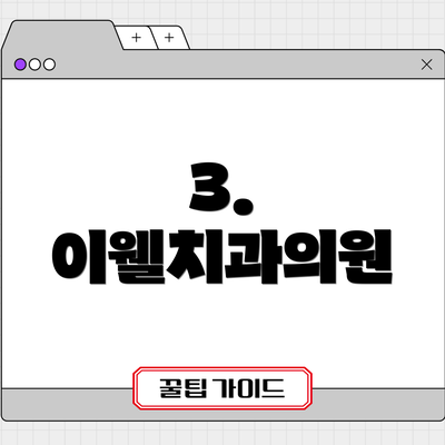 3. 이웰치과의원