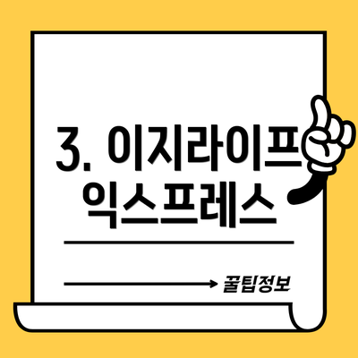 3. 이지라이프익스프레스