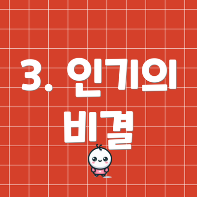 3. 인기의 비결