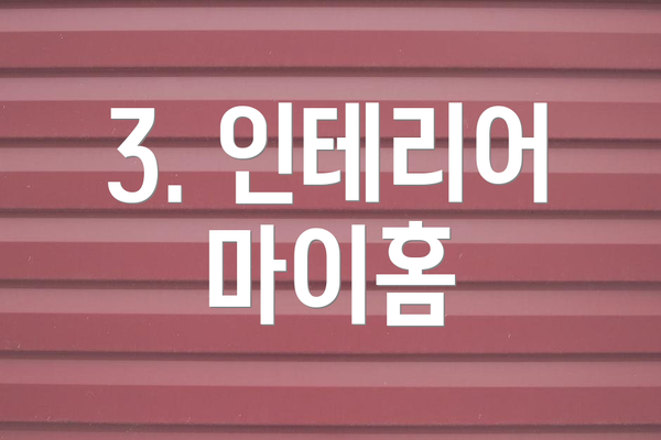 3. 인테리어 마이홈