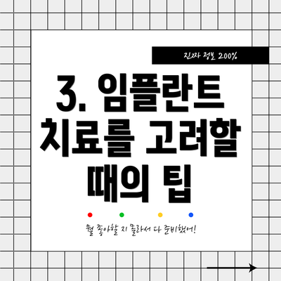 3. 임플란트 치료를 고려할 때의 팁