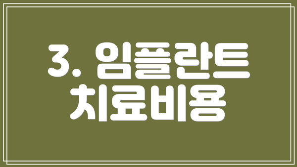 3. 임플란트 치료비용
