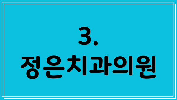 3. 정은치과의원