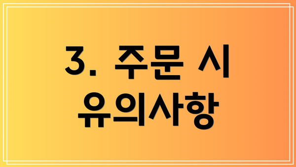 3. 주문 시 유의사항