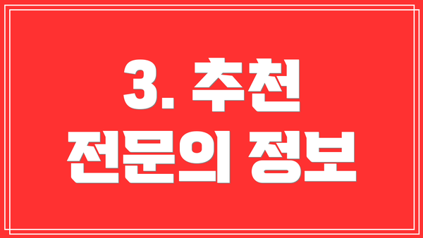 3. 추천 전문의 정보