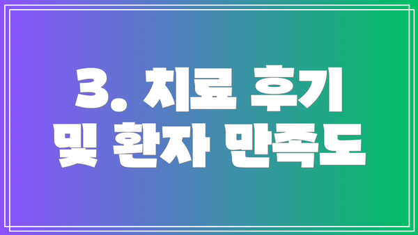 3. 치료 후기 및 환자 만족도
