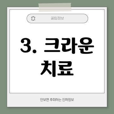 3. 크라운 치료