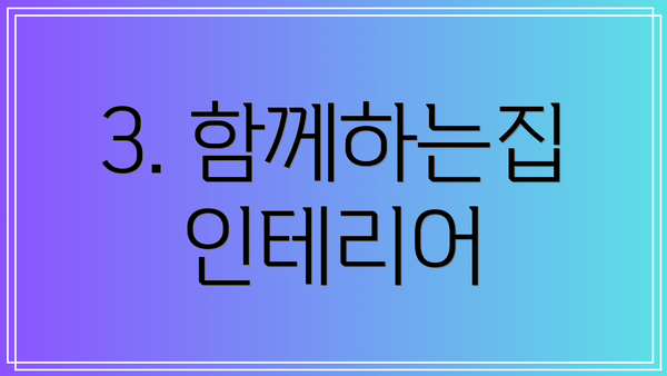 3. 함께하는집 인테리어