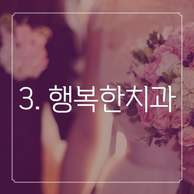 3. 행복한치과