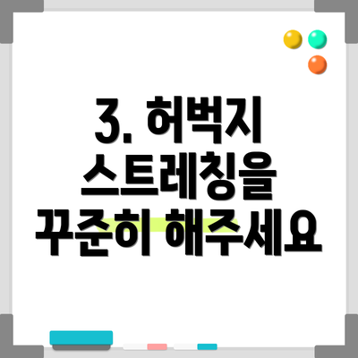 3. 허벅지 스트레칭을 꾸준히 해주세요