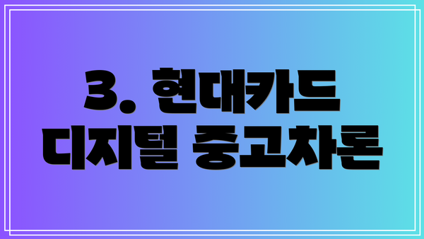 3. 현대카드 디지털 중고차론