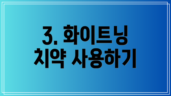3. 화이트닝 치약 사용하기