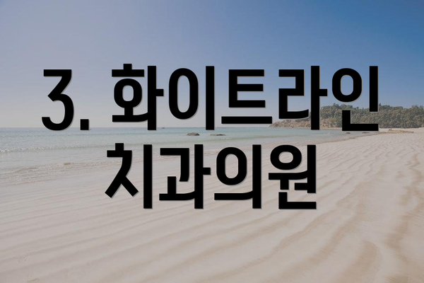 3. 화이트라인치과의원