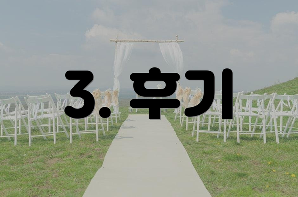 3. 후기