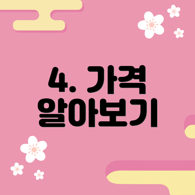4. 가격 알아보기