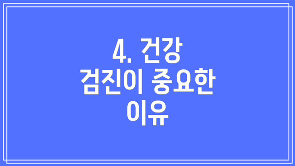 4. 건강 검진이 중요한 이유