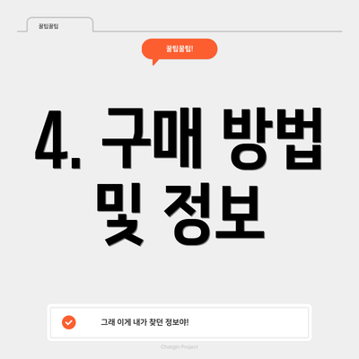 4. 구매 방법 및 정보