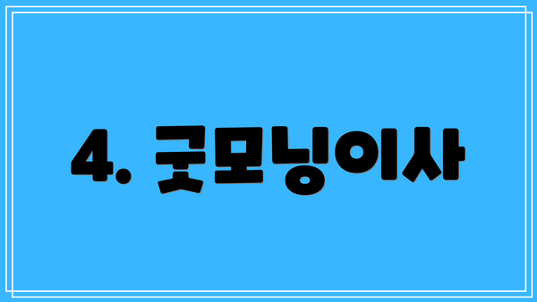 4. 굿모닝이사