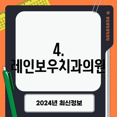 4. 레인보우치과의원