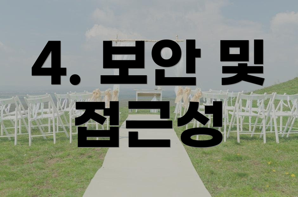 4. 보안 및 접근성