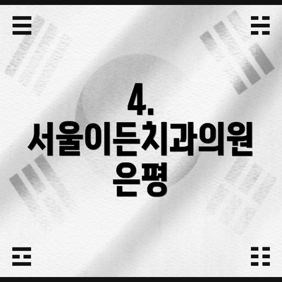 4. 서울이든치과의원 은평
