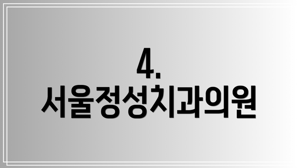 4. 서울정성치과의원