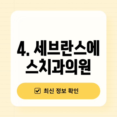 4. 세브란스에스치과의원