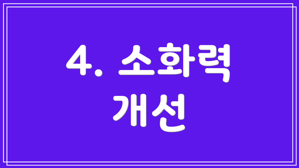 4. 소화력 개선