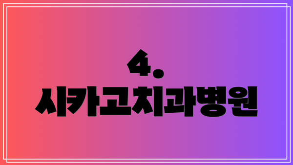 4. 시카고치과병원